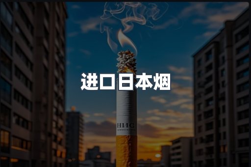 进口日本烟
